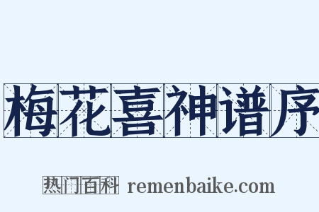 梅花喜神谱序是什么意思的图片